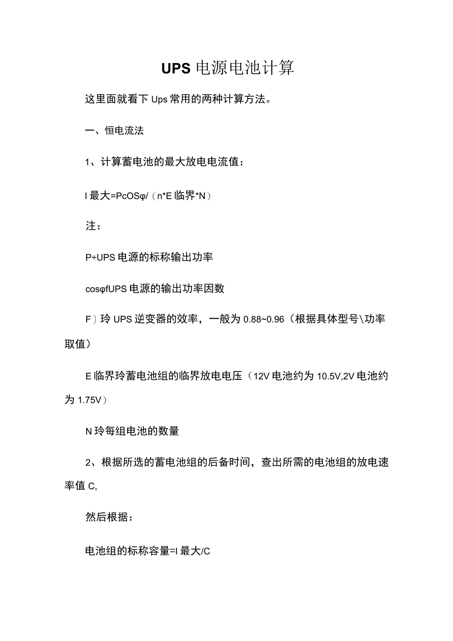 UPS电源电池计算.docx_第1页