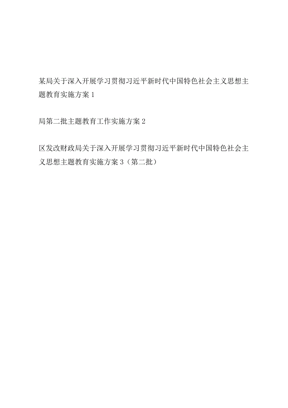 2023年10月某局深入开展第二批主题教育工作实施方案3篇.docx_第1页