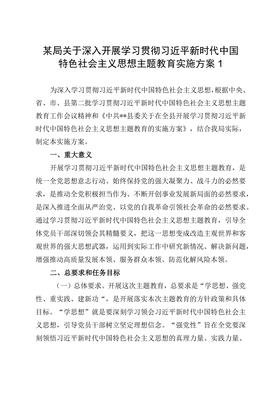 2023年10月某局深入开展第二批主题教育工作实施方案3篇.docx_第2页