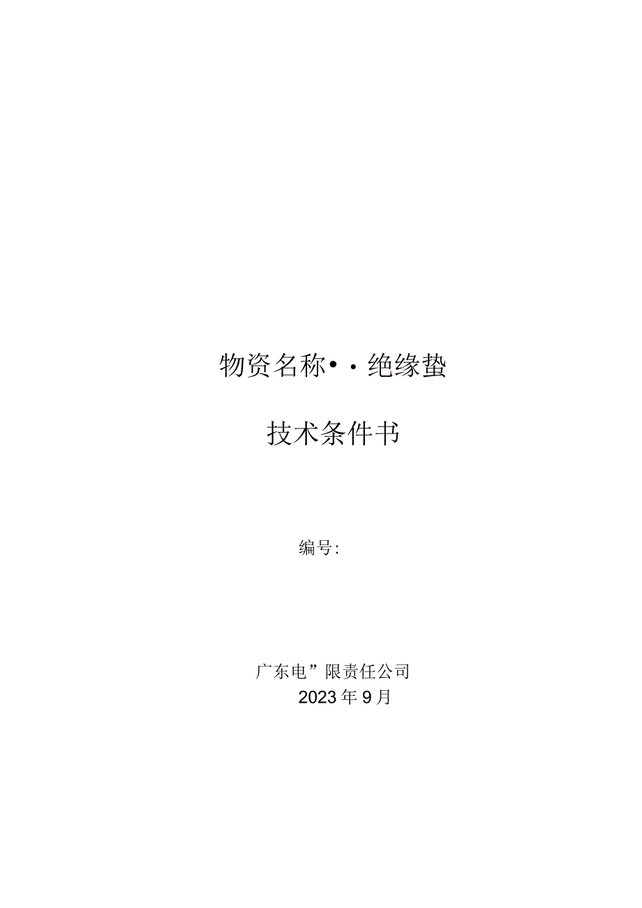 2.广东电网有限责任公司绝缘垫技术条件书（天选打工人）.docx_第1页