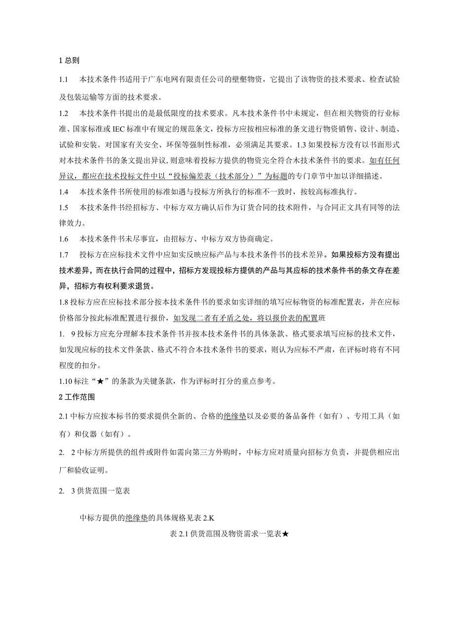 2.广东电网有限责任公司绝缘垫技术条件书（天选打工人）.docx_第3页