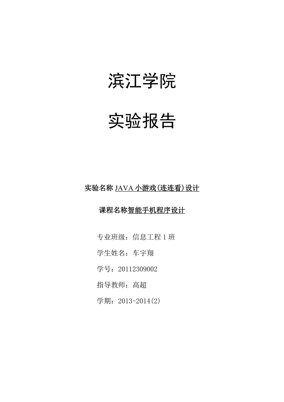 JAVA连连看课程设计报告_2.docx_第1页