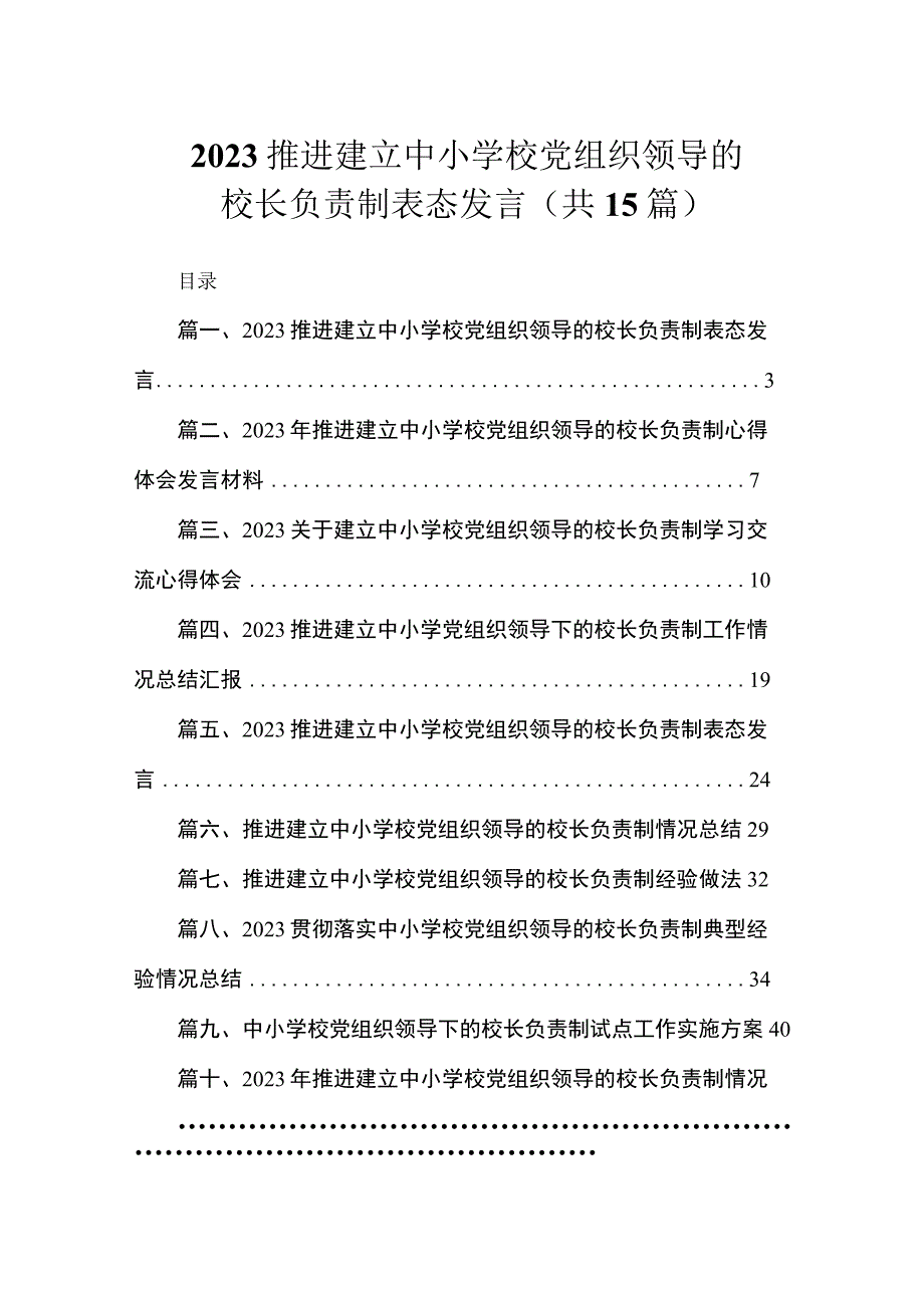 2023推进建立中小学校党组织领导的校长负责制表态发言（共15篇）.docx_第1页