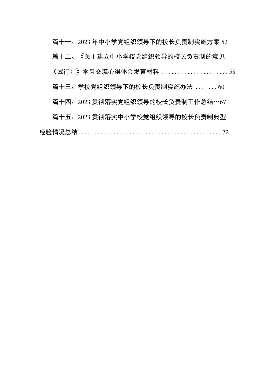 2023推进建立中小学校党组织领导的校长负责制表态发言（共15篇）.docx_第2页