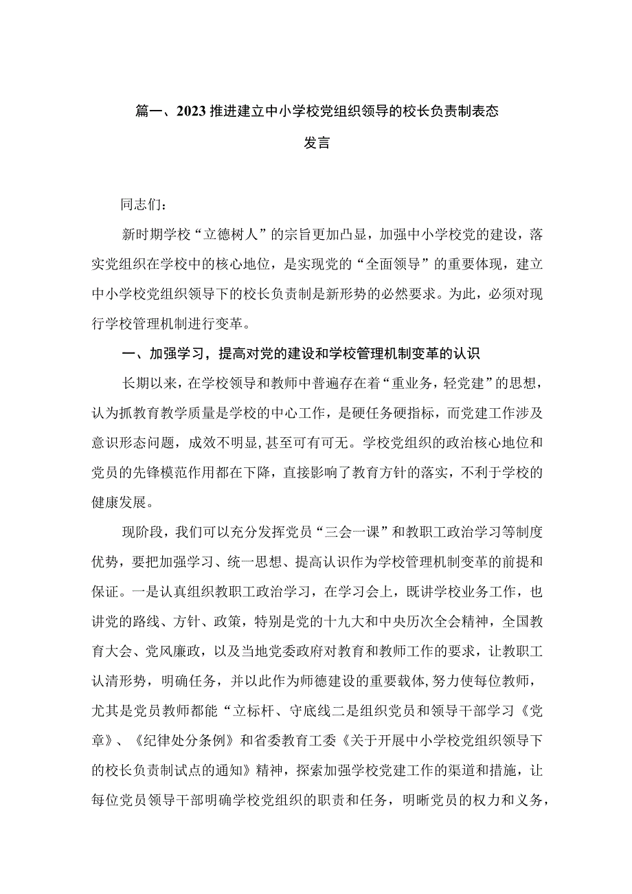 2023推进建立中小学校党组织领导的校长负责制表态发言（共15篇）.docx_第3页