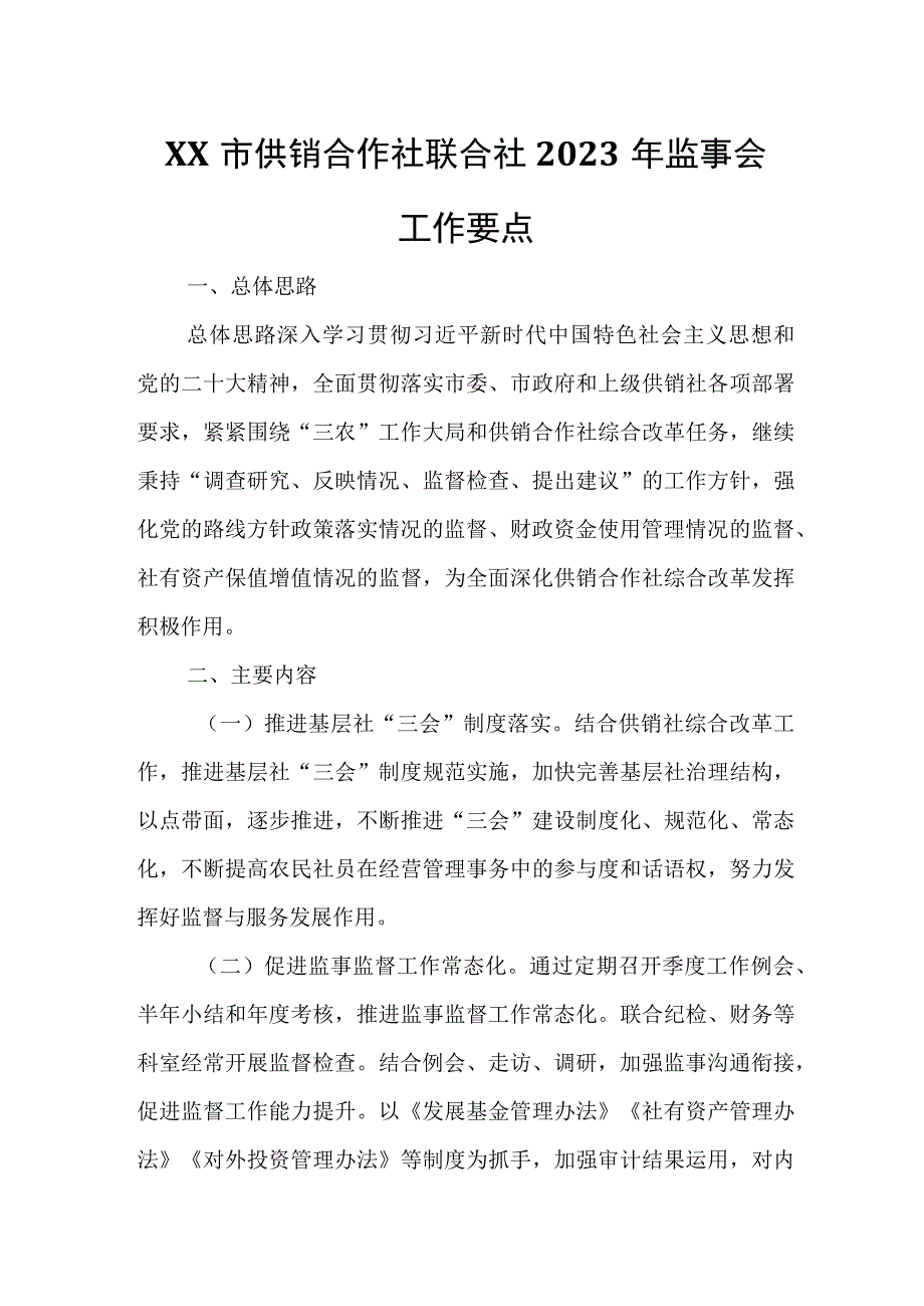 XX市供销合作社联合社2023年监事会工作要点.docx_第1页