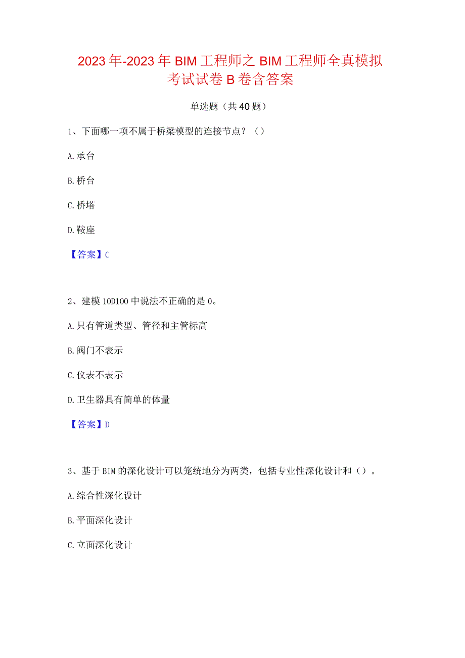 2022年-2023年BIM工程师之BIM工程师全真模拟考试试卷B卷含答案.docx_第1页