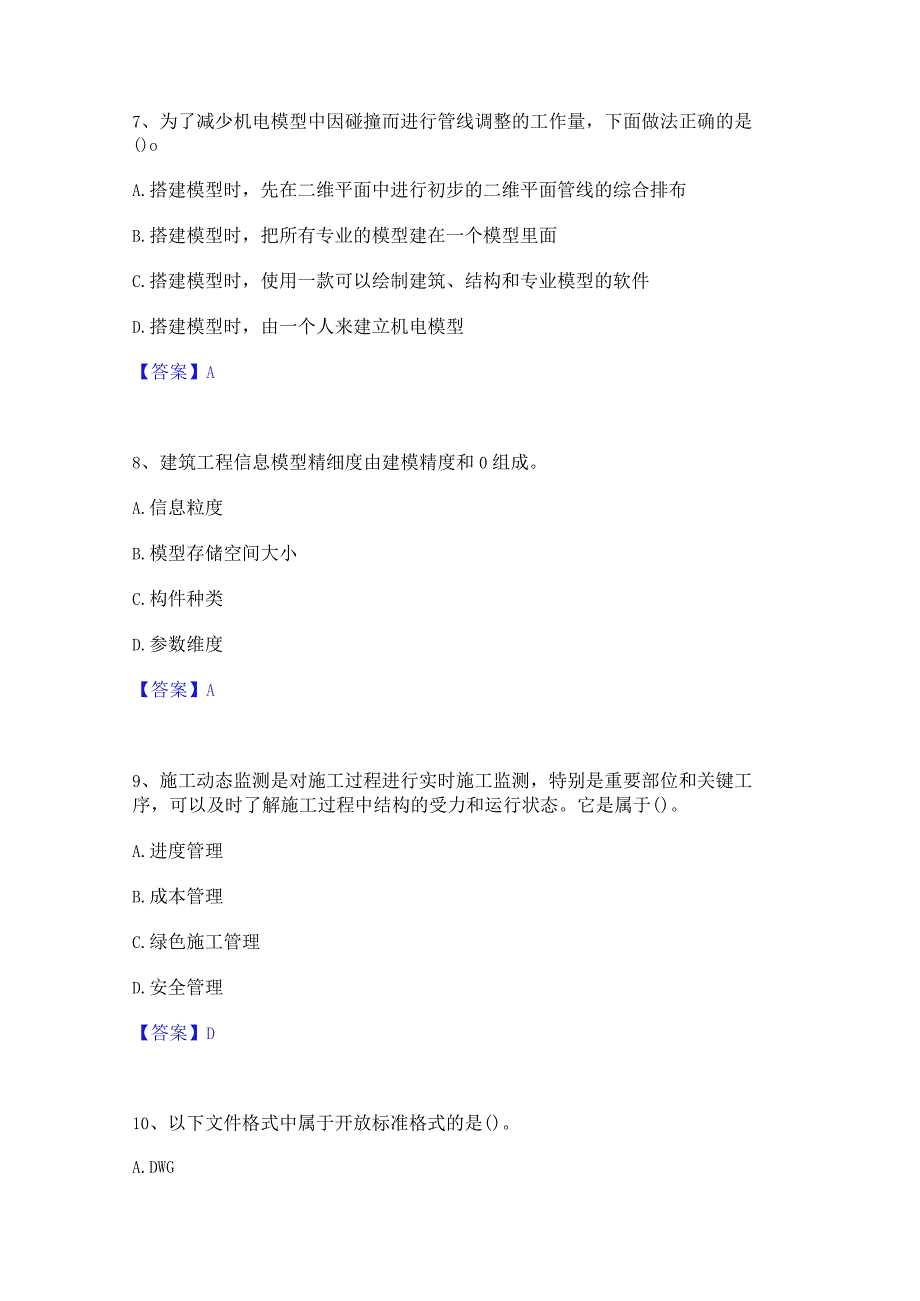 2022年-2023年BIM工程师之BIM工程师全真模拟考试试卷B卷含答案.docx_第3页