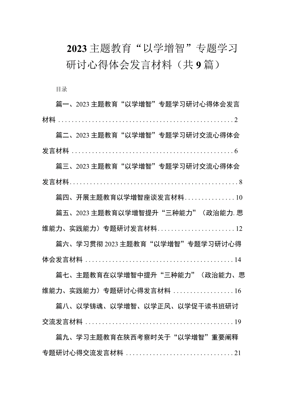 2023主题教育“以学增智”专题学习研讨心得体会发言材料（共9篇）.docx_第1页