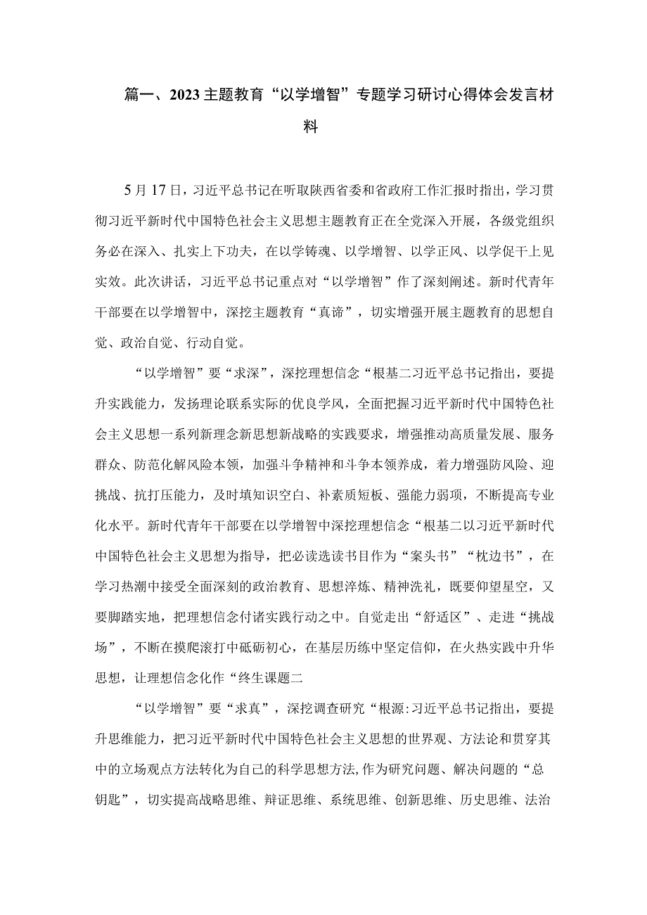 2023主题教育“以学增智”专题学习研讨心得体会发言材料（共9篇）.docx_第2页