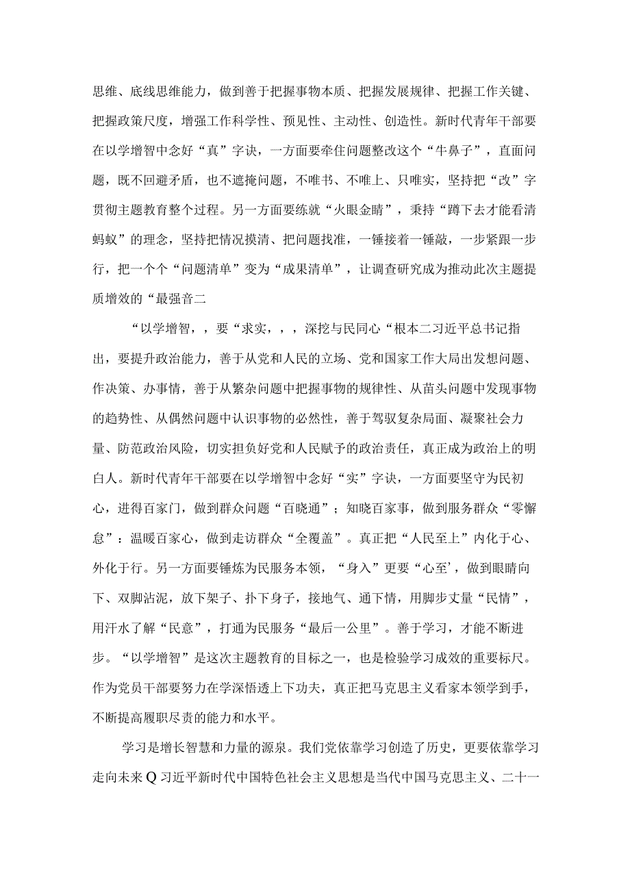 2023主题教育“以学增智”专题学习研讨心得体会发言材料（共9篇）.docx_第3页