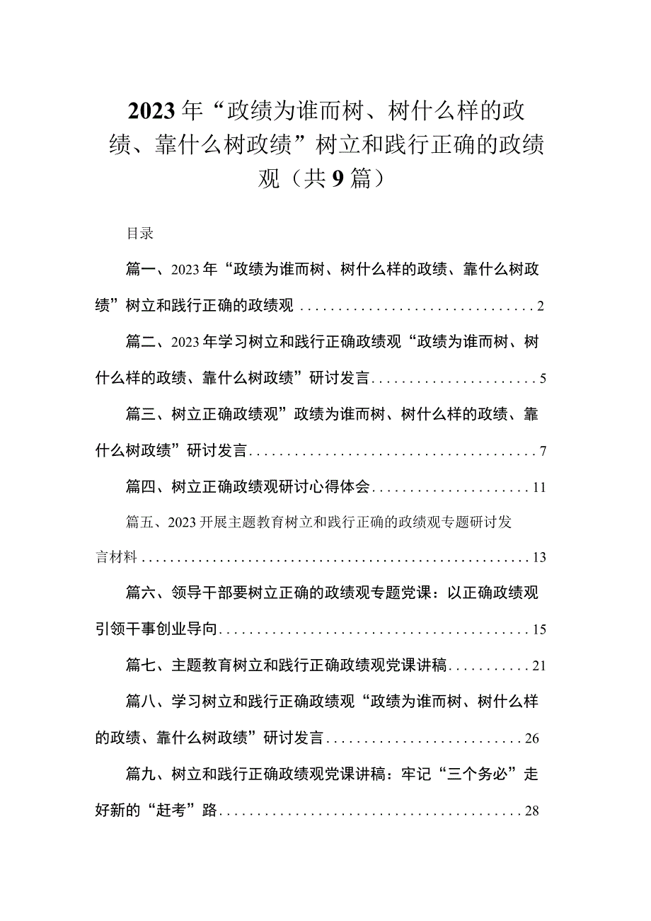 2023年“政绩为谁而树、树什么样的政绩、靠什么树政绩”树立和践行正确的政绩观（共9篇）.docx_第1页