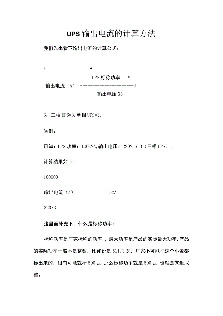 ups输出电流的计算方法.docx_第1页