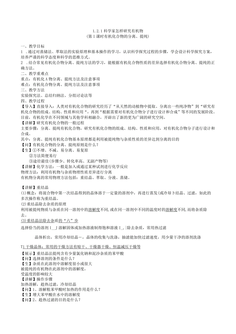 2023-2024学年苏教版2019选择性必修三 1-2-1科学家怎样研究有机物（第1课时有机化合物的分离、提纯） 教案.docx_第1页