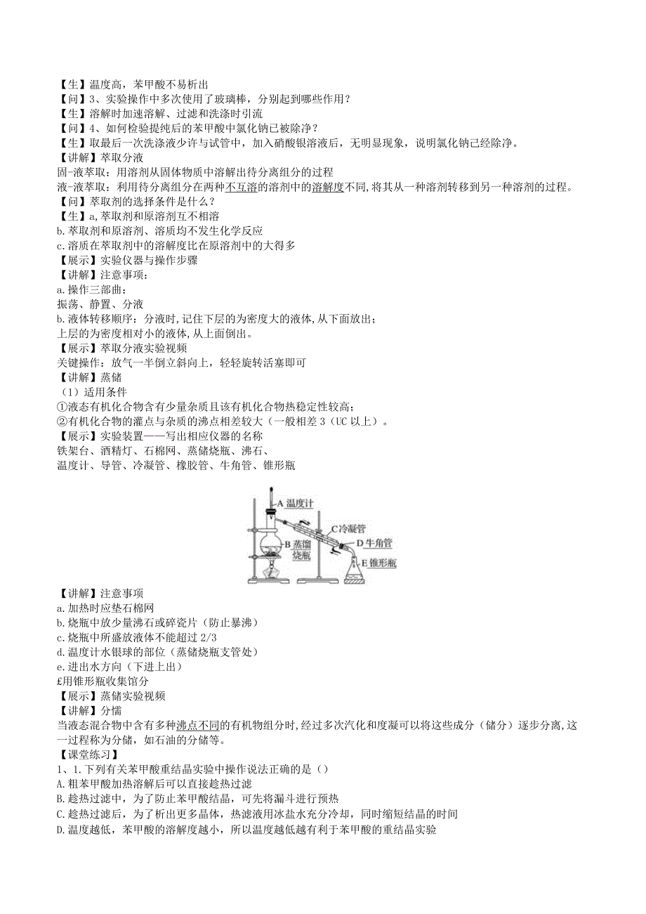 2023-2024学年苏教版2019选择性必修三 1-2-1科学家怎样研究有机物（第1课时有机化合物的分离、提纯） 教案.docx_第2页