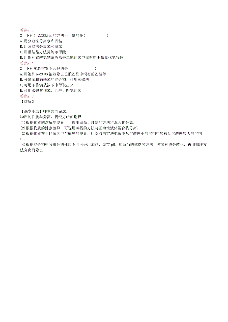 2023-2024学年苏教版2019选择性必修三 1-2-1科学家怎样研究有机物（第1课时有机化合物的分离、提纯） 教案.docx_第3页