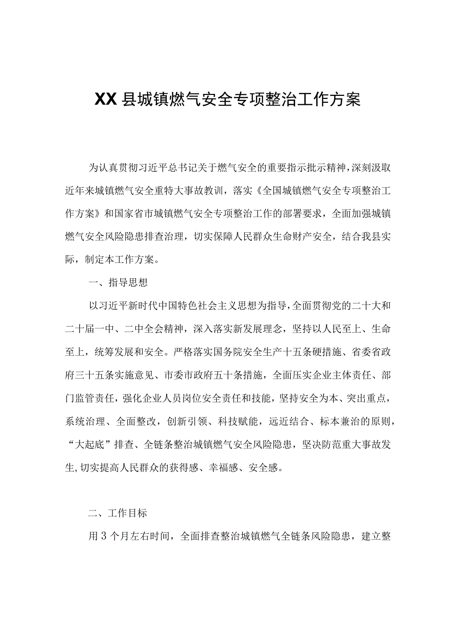 XX县城镇燃气安全专项整治工作方案.docx_第1页