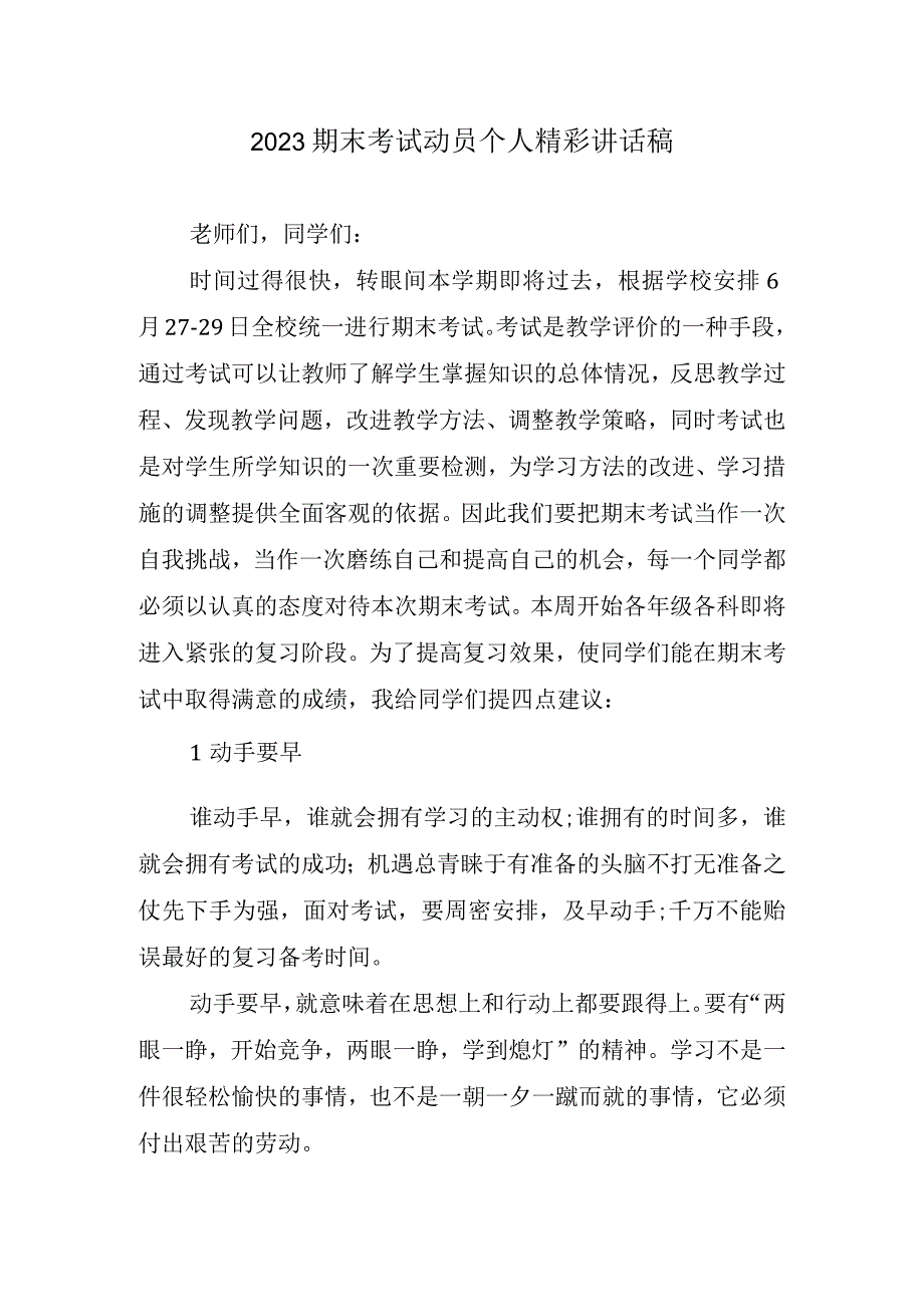 2023期末考试动员个人精彩讲话稿.docx_第1页