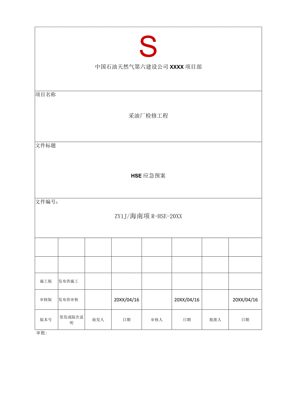 HSE-应急预案【12页】.docx_第1页