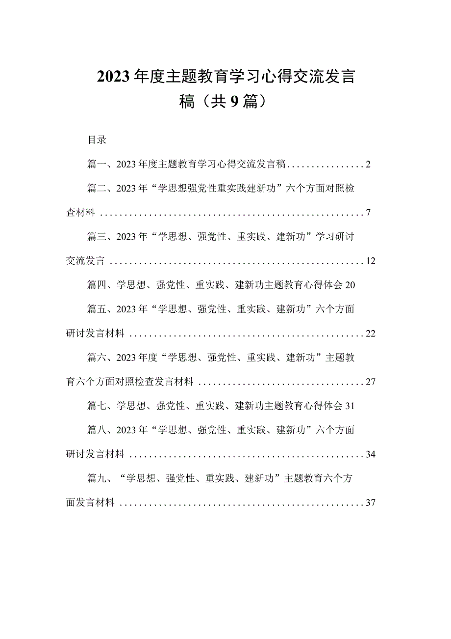 2023年度主题教育学习心得交流发言稿（共9篇）.docx_第1页