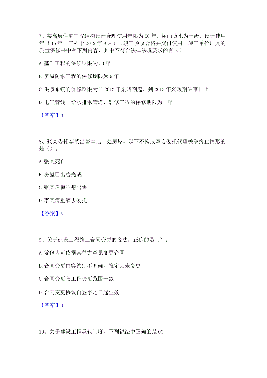 2021-2022年一级建造师之一建工程法规高分通关题库A4可打印版.docx_第3页