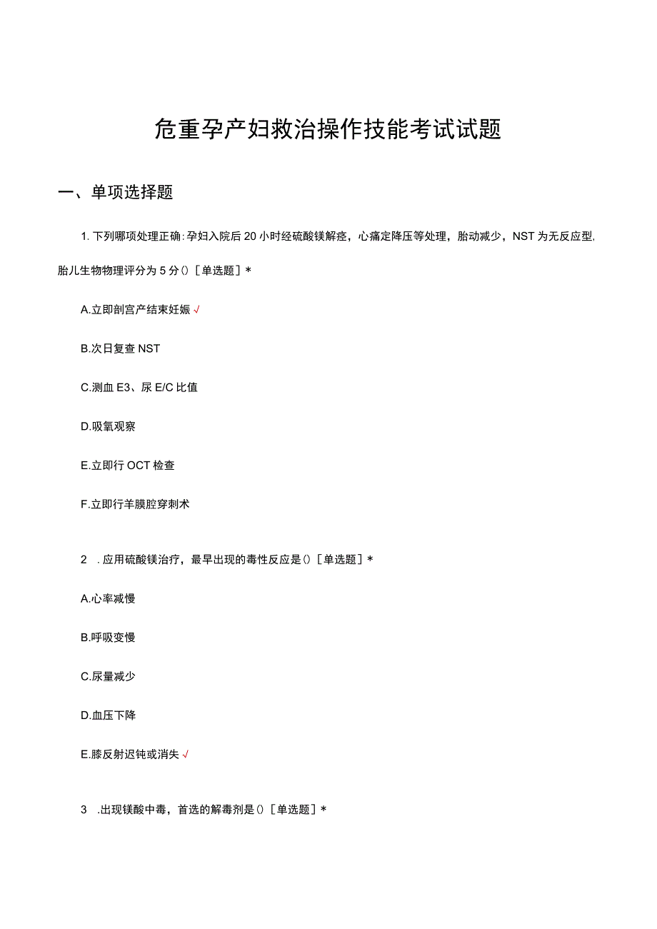 2023危重孕产妇救治操作技能考试试题.docx_第1页