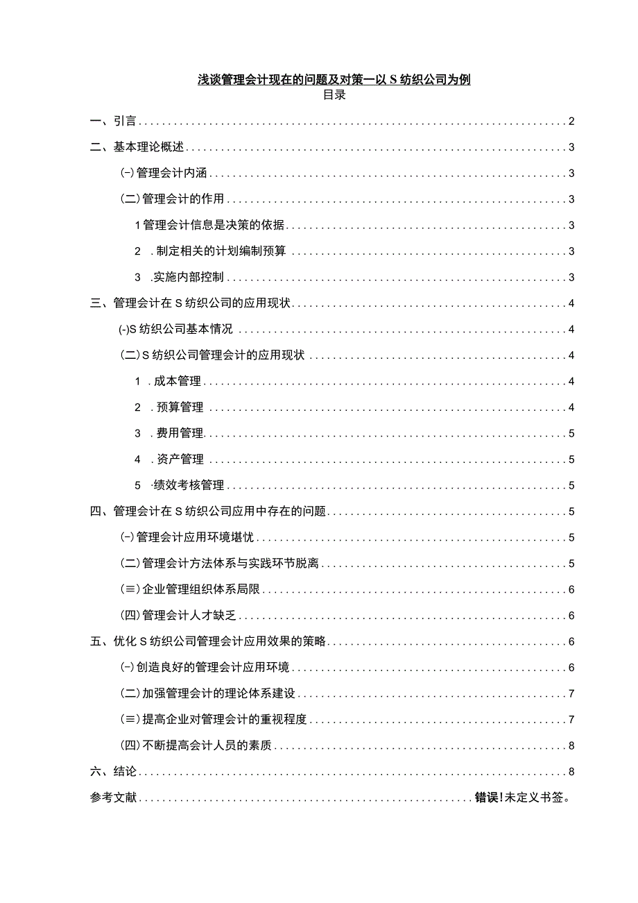 【管理会计现在的问题及对策问题研究6900字（论文）】.docx_第1页