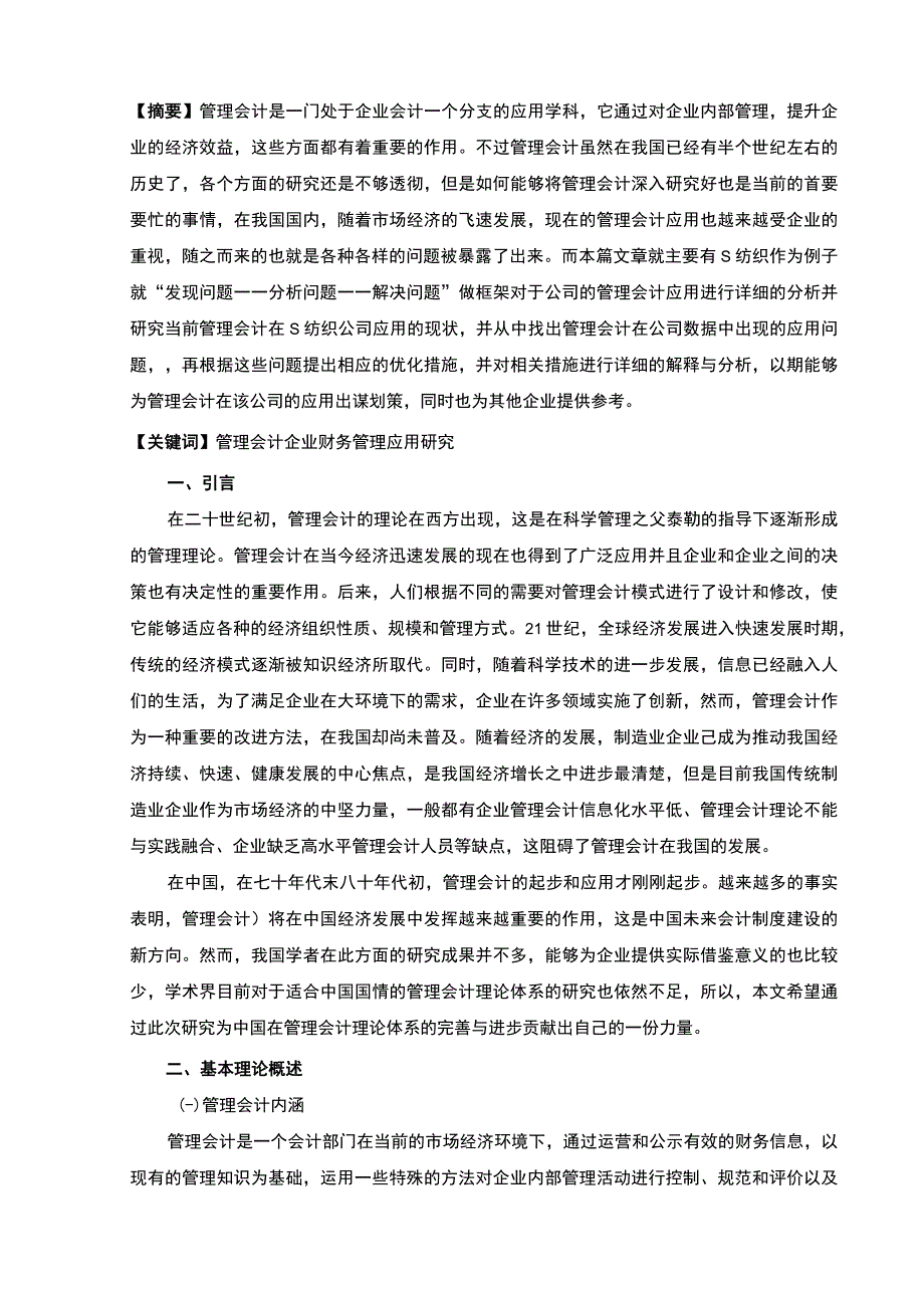 【管理会计现在的问题及对策问题研究6900字（论文）】.docx_第2页