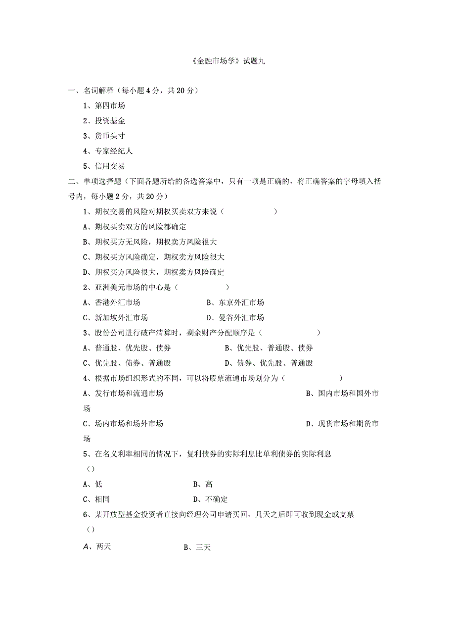 《金融市场学》考试复习题-(8).docx_第1页