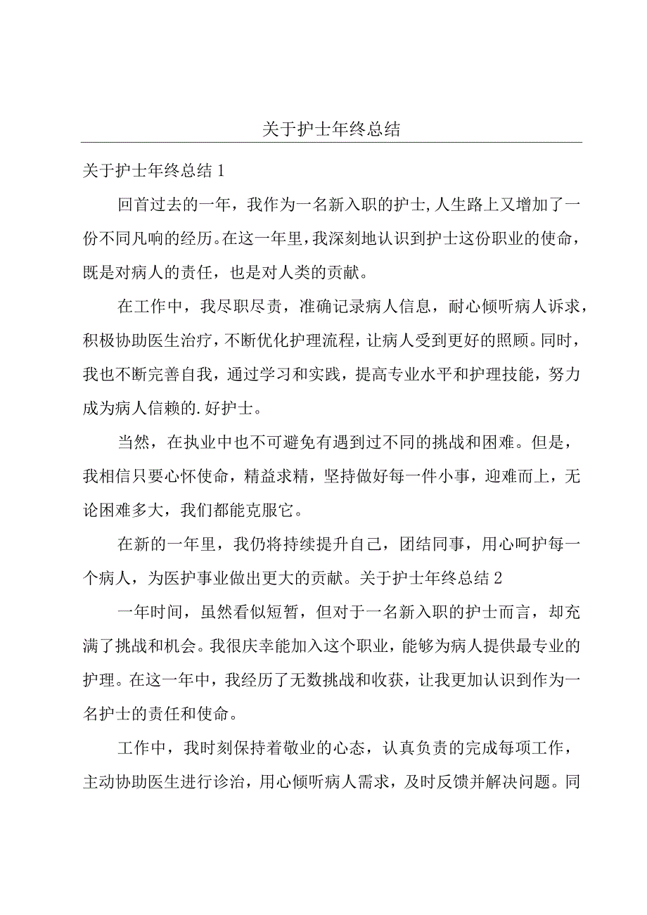 关于护士年终总结.docx_第1页