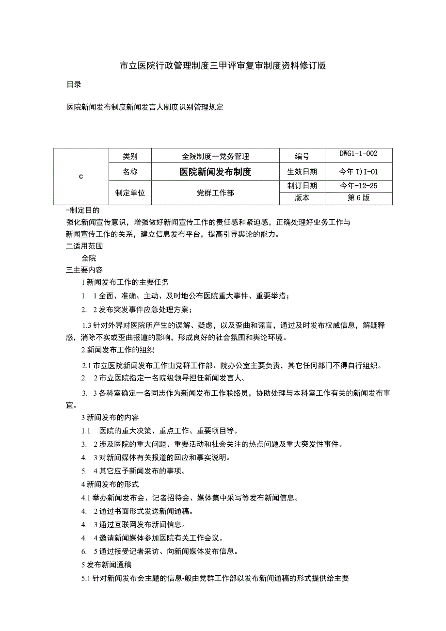 医院新闻发布制度新闻发言人制度识别管理规定三甲医院管理制度.docx_第1页