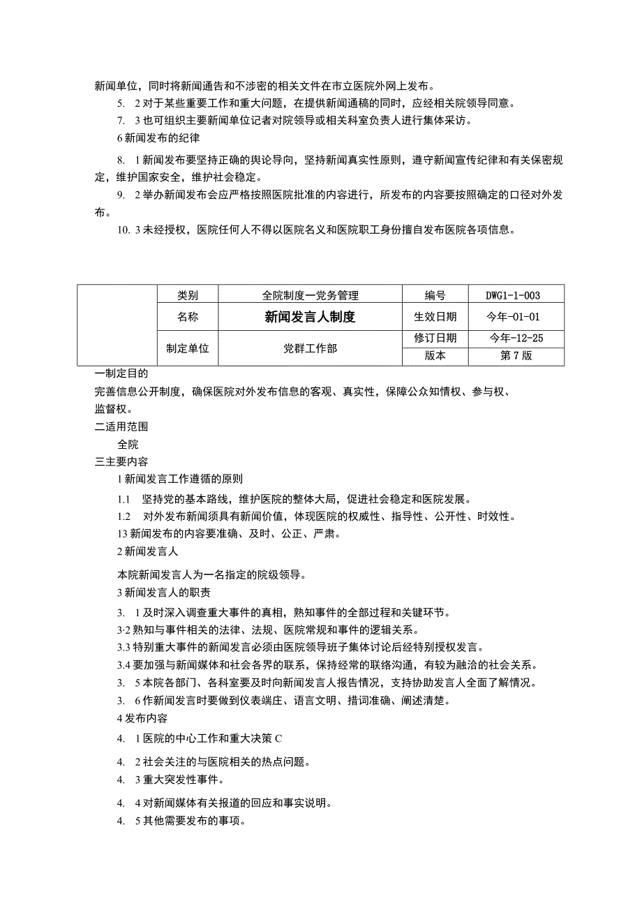 医院新闻发布制度新闻发言人制度识别管理规定三甲医院管理制度.docx_第2页