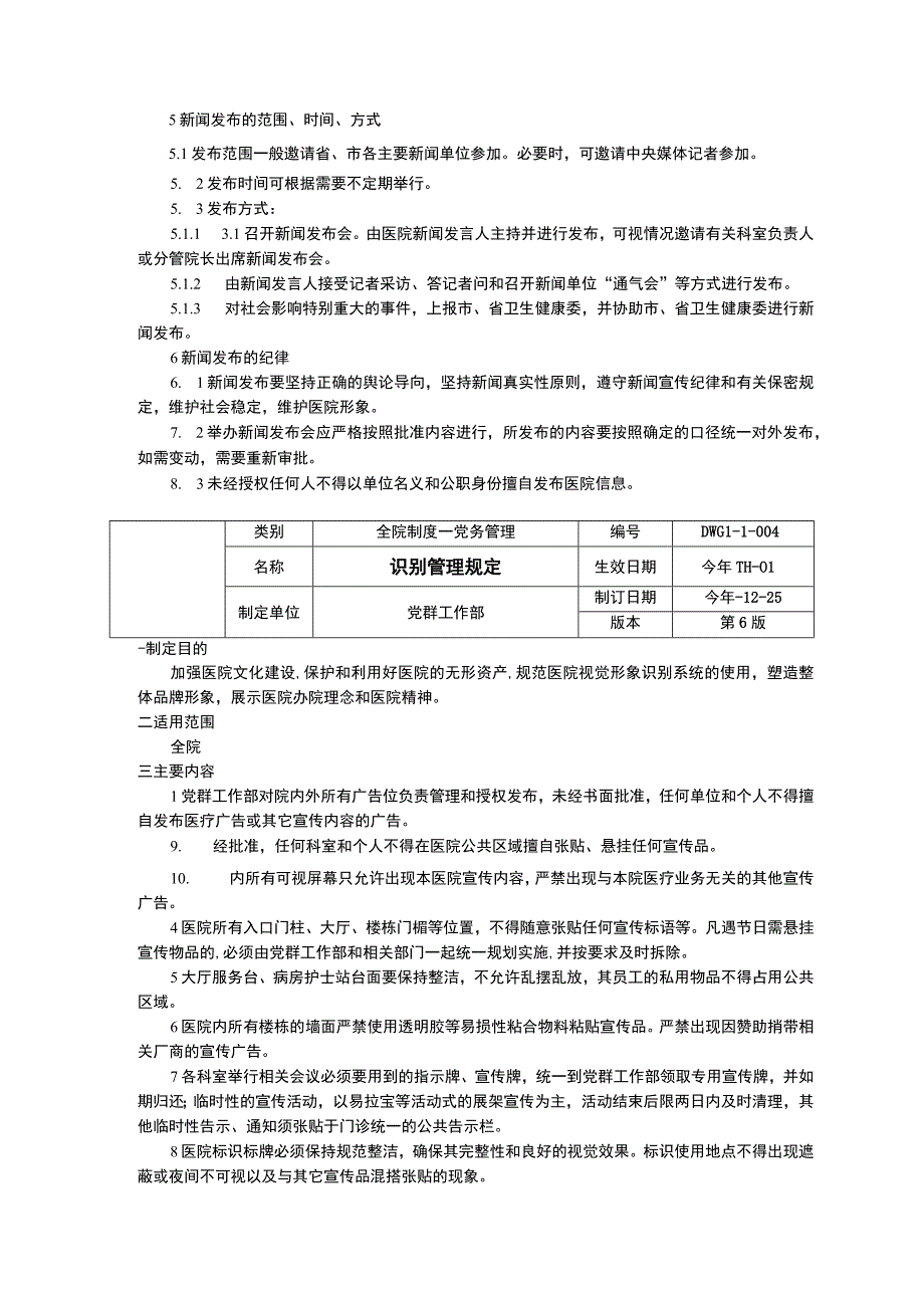 医院新闻发布制度新闻发言人制度识别管理规定三甲医院管理制度.docx_第3页