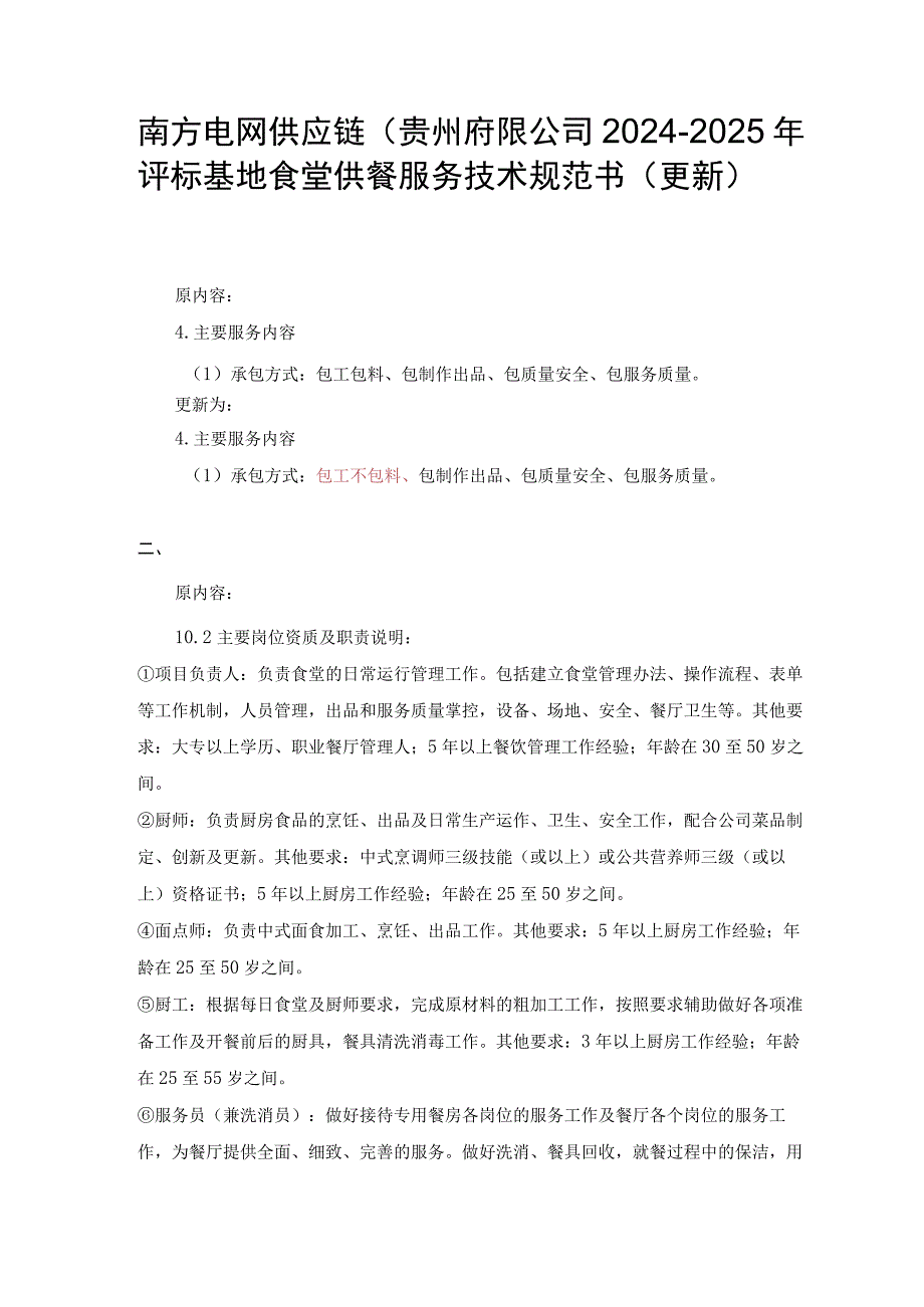 南方电网供应链（贵州）有限公司2024-2025年评标基地食堂供餐服务技术规范书（更新）（天选打工人）.docx_第1页