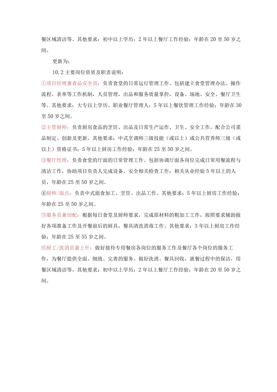 南方电网供应链（贵州）有限公司2024-2025年评标基地食堂供餐服务技术规范书（更新）（天选打工人）.docx_第2页