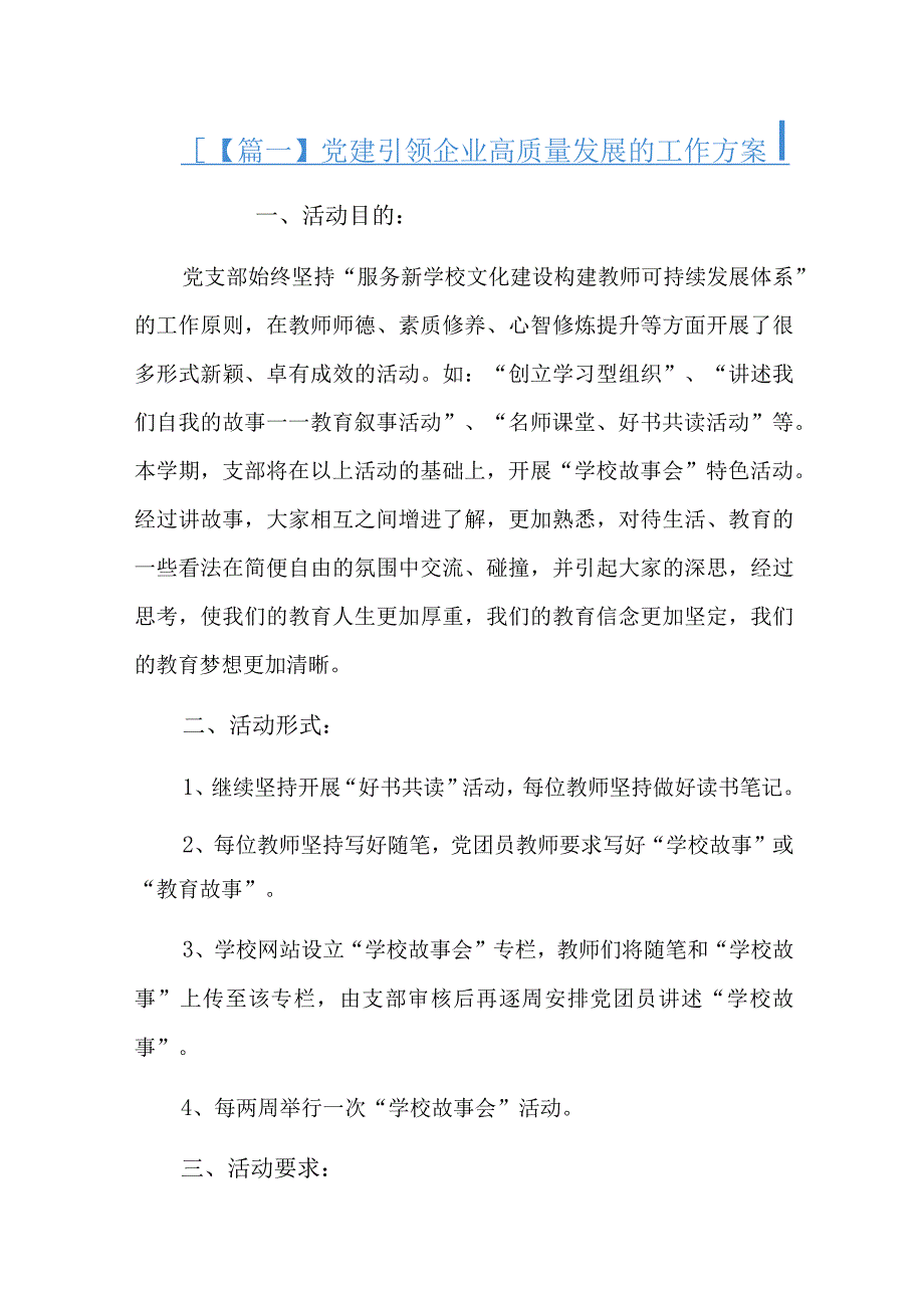 党建引领企业高质量发展的工作方案四篇.docx_第1页