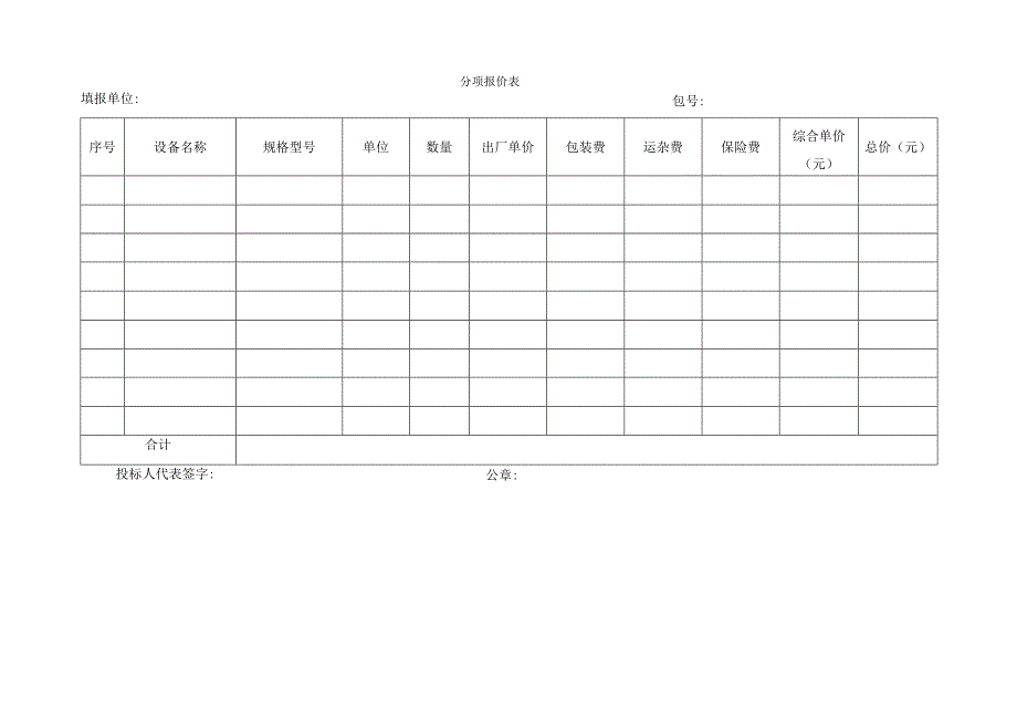 分项报价表（2023年）.docx_第1页