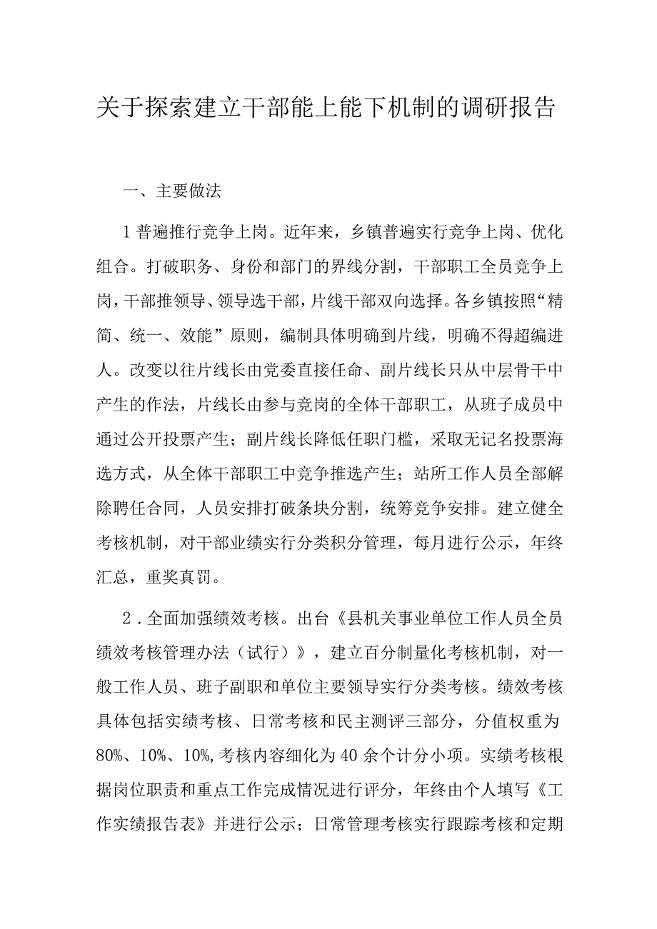 关于探索建立干部能上能下机制的调研报告.docx_第1页