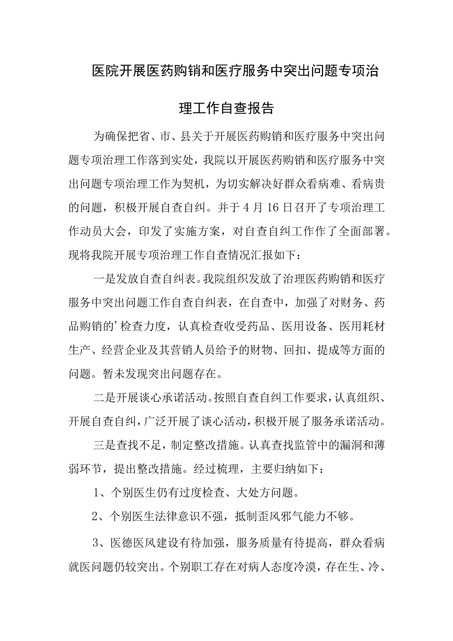 医院开展医药购销和医疗服务中突出问题专项治理工作自查报告.docx_第1页