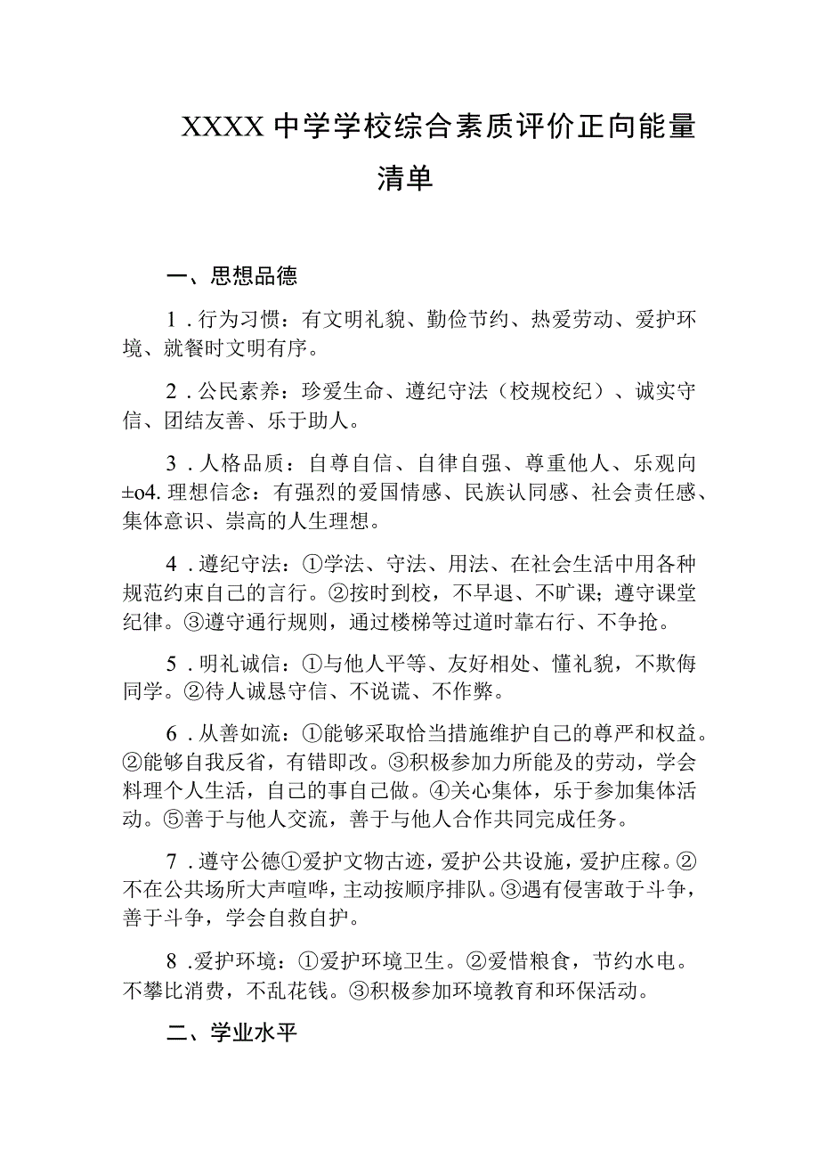 中学学校综合素质评价正向能量清单.docx_第1页