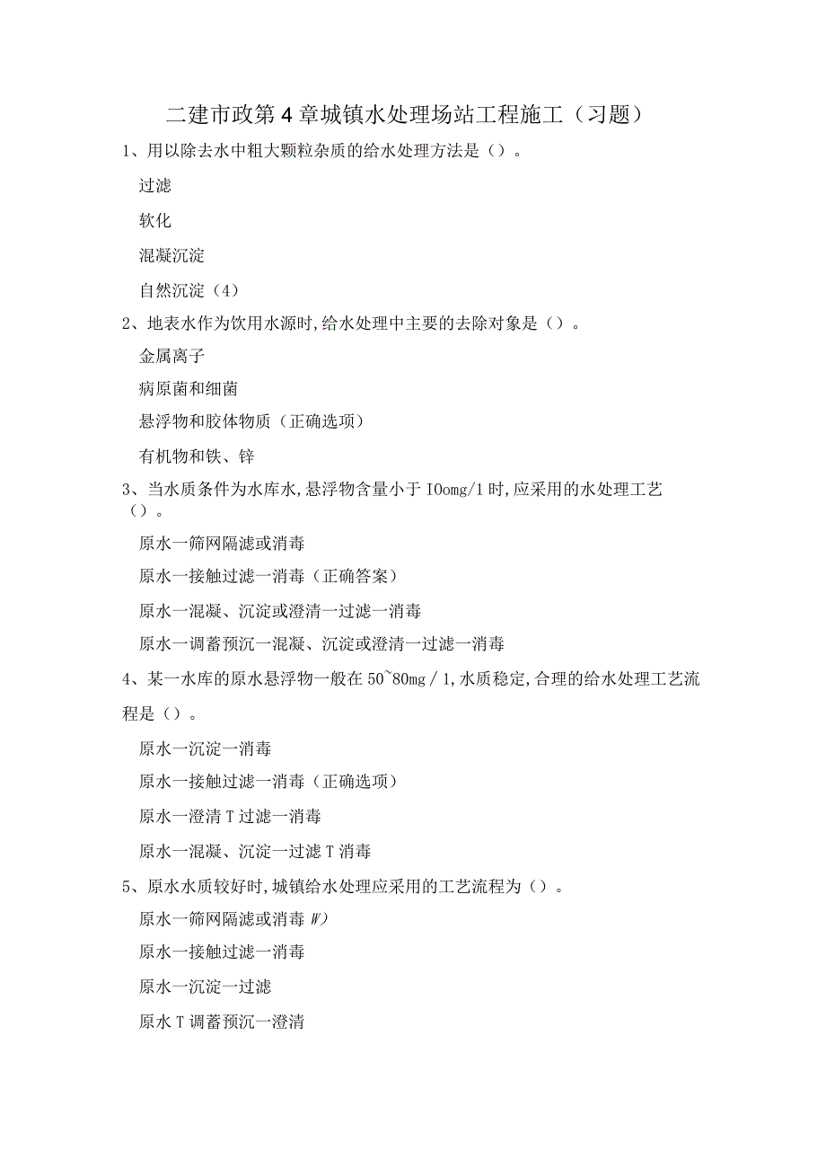 二建市政第4章城镇水处理场站工程施工(习题).docx_第1页