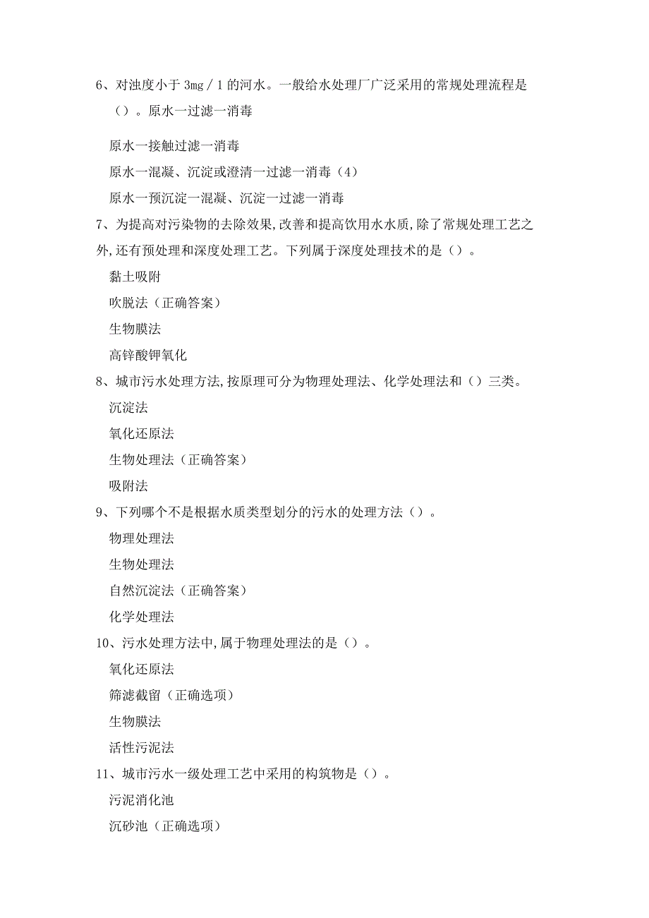 二建市政第4章城镇水处理场站工程施工(习题).docx_第2页