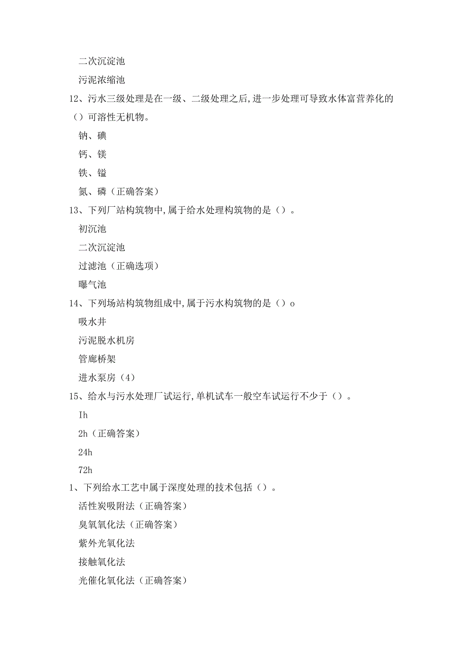 二建市政第4章城镇水处理场站工程施工(习题).docx_第3页