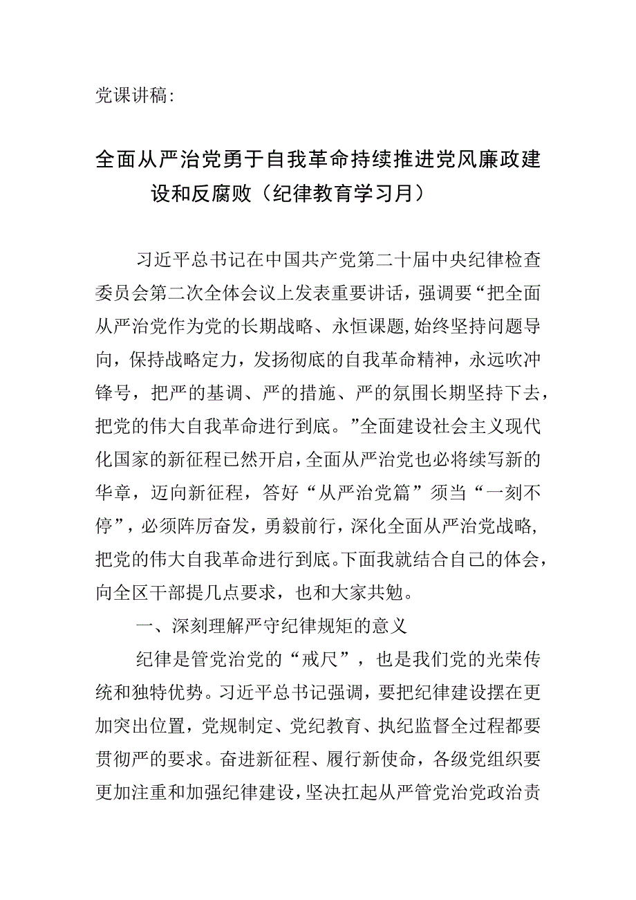 党课讲稿：全面从严治党勇于自我革命持续推进党风廉政建设和反腐败（纪律教育学习月）.docx_第1页