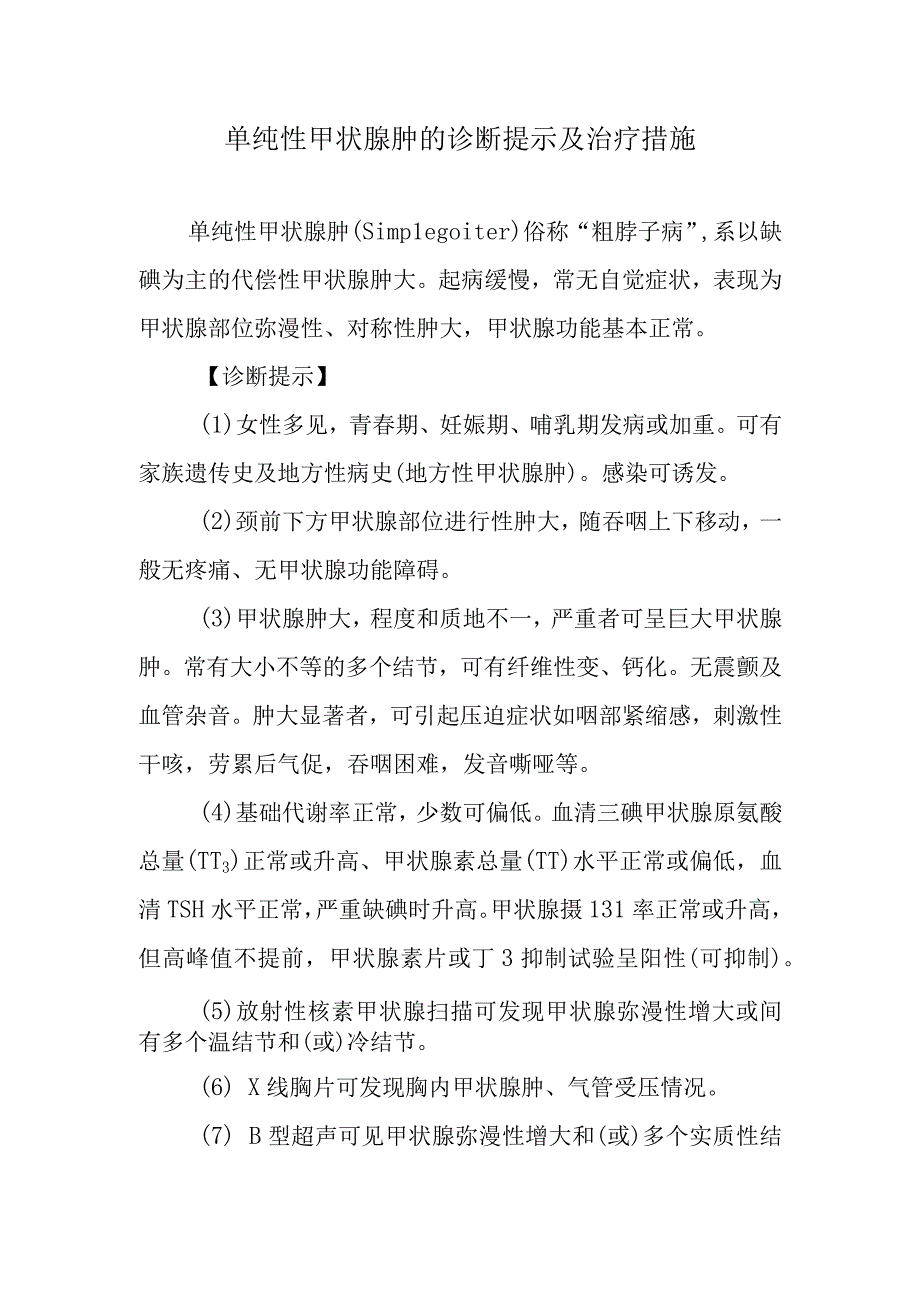 单纯性甲状腺肿的诊断提示及治疗措施.docx_第1页