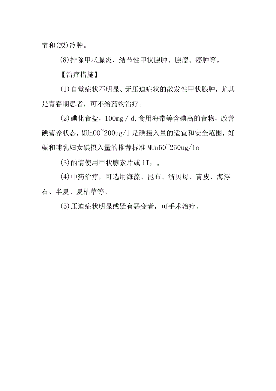 单纯性甲状腺肿的诊断提示及治疗措施.docx_第2页