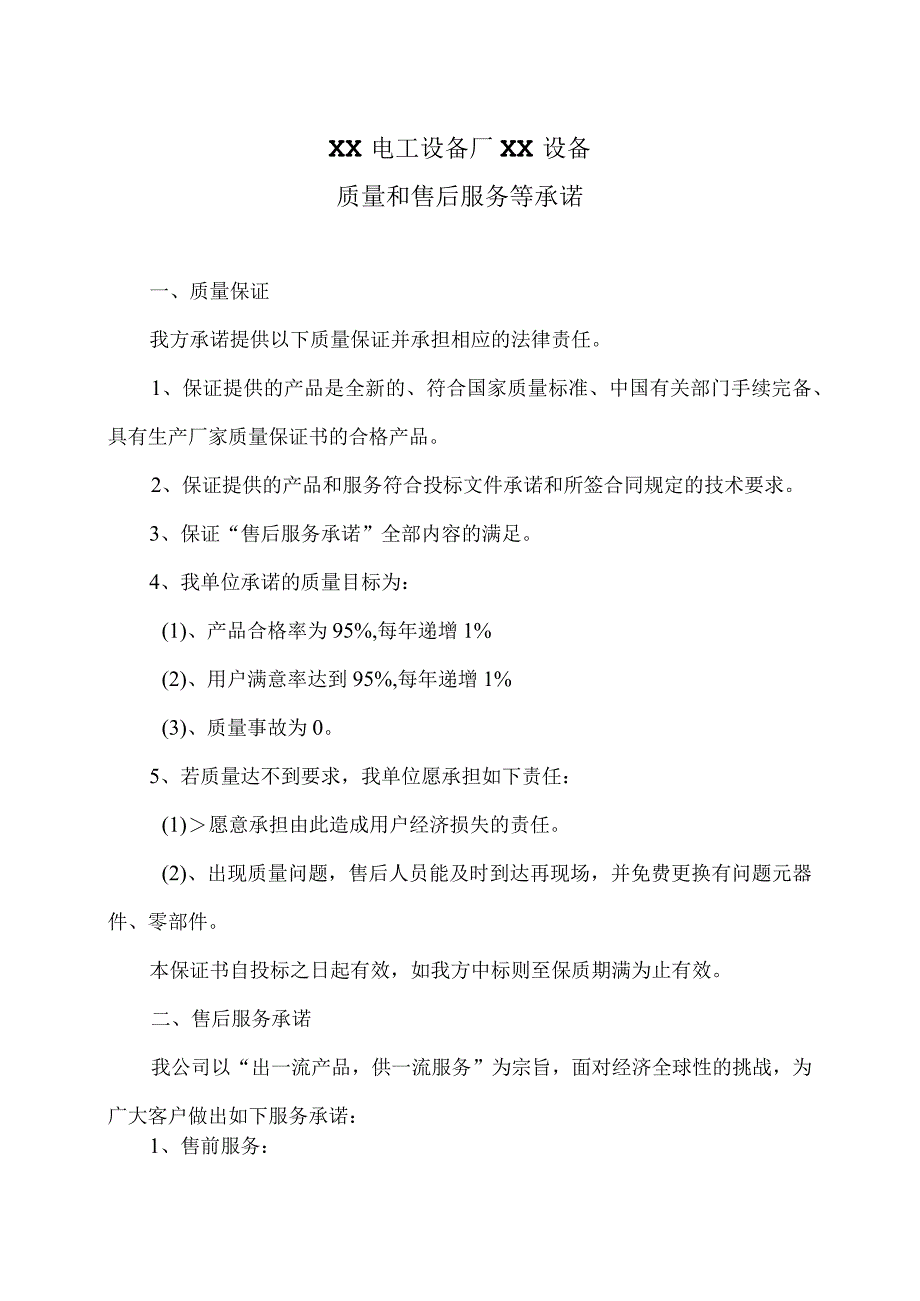 XX电工设备厂XX设备质量和售后服务等承诺（2023年）.docx_第1页