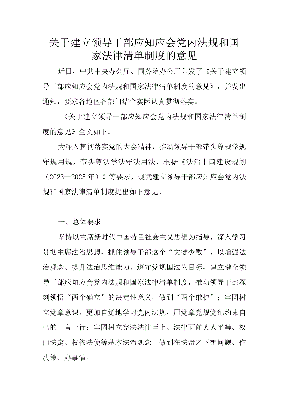 关于建立领导干部应知应会党内法规和国家法律清单制度的意见.docx_第1页