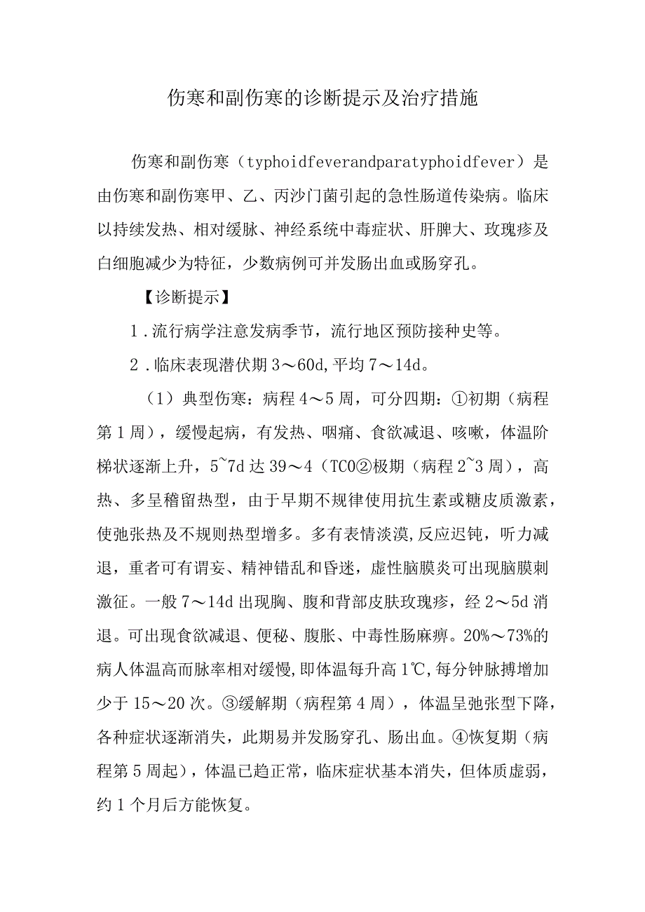 伤寒和副伤寒的诊断提示及治疗措施.docx_第1页