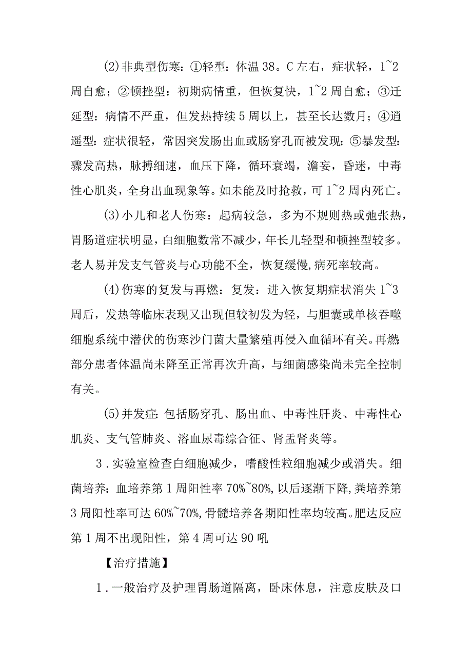 伤寒和副伤寒的诊断提示及治疗措施.docx_第2页